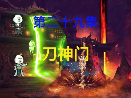 第29集：历练归来，再遇刀神门#沙雕修仙动画 #小说 #沙雕修仙 #沙雕动画 @小助手