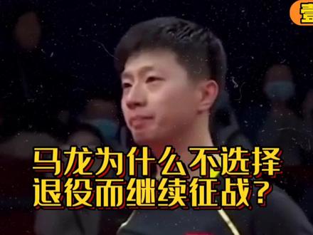 马龙为什么还不选择退役把机会留给年轻人呢? #国乒 #马龙