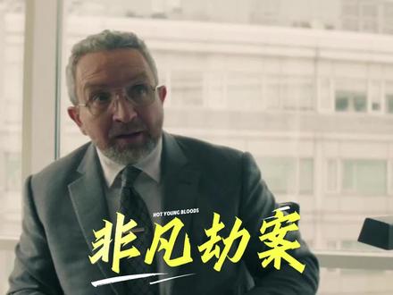2026年度最烧脑反转神作《非凡劫案》,看完怀疑人生 你以为这只是一场简单的抢劫?不,这其实是一场关于记忆的“顶级收割”。当金库大门打开的那一刻,所有的真相都被颠覆了。看到最后,你还敢相信你的记忆吗?评论区告诉我,如果是你,你会按下那个回传键吗?#非凡劫案 #电影解说 #反转再反转 #硬核电影推荐