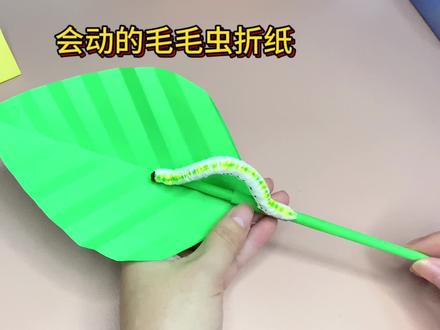 小时候玩的毛毛虫你还记得吗?和小宝贝们一起来玩吧#幼儿手工折纸 #毛毛虫手工 #会动的毛毛虫 #折纸教程 #秋日生活打卡季