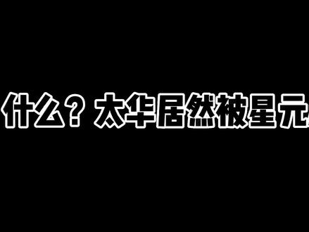 S级天花板太华居然被星元超越?看了箭羽风息的配件,才知道多强 #王者 #游戏日常 #新皮肤