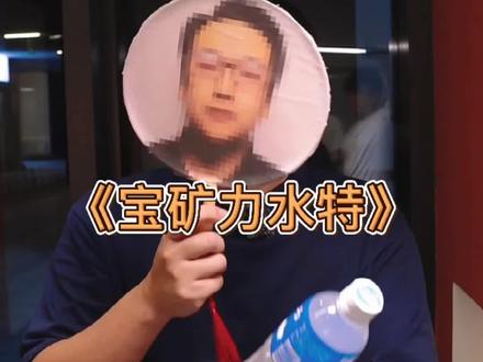应粉丝要求讲一讲#宝矿力水特 #奥运会 #运动饮料测评 @抖音小助手 @DOU+小助手