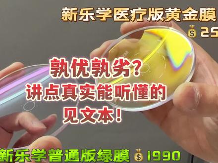 新乐学医疗版和普通版到底谁优谁劣?个人观点
我要说的是在我制作的近2000副新乐学中,我的所见所知所闻:(我制作中所看到的,我认知中所理解的,客户反馈后续所听到的)。我不喜欢照着厂商给我们的宣传册抄一些数据上来让你们自己看。
首先,说下最大的区别<膜层>:医疗版黄金膜,普通版绿膜。视频中有直观拍摄。其实所有的膜层颜色,对眼睛最好的,毋庸置疑肯定是绿膜。黄金膜真的在某种角度下晃眼睛。不考虑别的,我会选择绿膜。
再次,耐磨度。医疗版比普通版耐磨20%(据说)。这事真的没法验证,就算我自己拿两个片用刀划一下,我也无法保证两次用的力量一样大!所以,这事只能是据说了,在我的理解中该磨坏,还是得磨坏,可能小划伤少一点吧。
第三,价钱。医疗版原价4980(我2500),普通版3980(我1990)。多这1000差价就体现在这个膜层上,防控数据完全一样。个人站在消费者经济实惠的角度有点觉得划不来。有人会说一分价钱一分货,贵的还不好了?我想说的是,两种镜片我都卖,我为啥说便宜的好?因为医疗版主要医院卖,要保障医院的利益,医院里利益分成复杂,运营成本高,不搞点噱头出来,谁买?
然后有些朋友说了,小红书里有几个店比你卖的便宜几十块!这个问题我说一下:我是个匠人哎,他们在自己的视频里说一年做50副新乐学,觉得自己很内行!我一个月都要做50副了,我一年做600副了,新乐学出来到现在2年多快3年我做了2000副了!经验能一样哇?医院的专家号500一个,普通门诊7块一个!给我留点脸吧,我也是要尊严的,我一个匠人去跟那些蒂头比价钱?我脸不要啦?我一套依视路全自动设备,一套尼德克全自动设备的店。去跟那些用国产天乐,法里奥那些半自动机器的店比价钱咯?有些甚至二道贩子,连设备都没,接个单委托别的店制作。我比他们贵的几十块是我专业技术经验价值的体现,是匠人尊严的浓缩!而且多少店是做完给你交易就结束了?我每一副眼镜都拉一个售后群,全部登记数据资料,交付眼镜仅仅是交易的开始,优质眼镜店比的是谁的售后更优秀,更无忧!毕竟一副眼镜磕磕碰碰是难免,配镜收钱的时候当然都是笑脸,后续不花钱维修的时候还能笑脸积极为客户考虑的才是好店!付钱前牛逼吹再好也没用,售后好才是真的好!久了听客户的评价反馈,没差评的才是良心店!好评可以买,差评消不掉!实实在在说几句。#豪雅新乐学 #湖州白山眼镜店