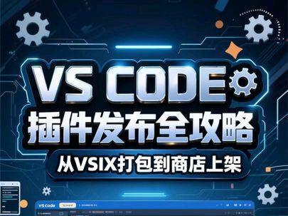 VS Code插件发布全攻略:从VSIX打包到商店上架,解决 涵盖VSIX私密分发、商店公开发布、PAT令牌配置及插件体积从37MB瘦身至473KB的实战技巧。#VSCode #插件开发 #TypeScript #程序员 #效率工具