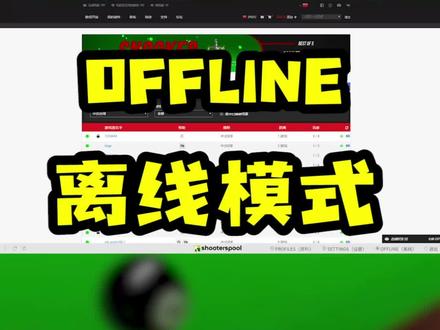 如何进离线模式简单介绍 #shooterspool #离线模式 #教程 #台球 #超真实台球游戏
