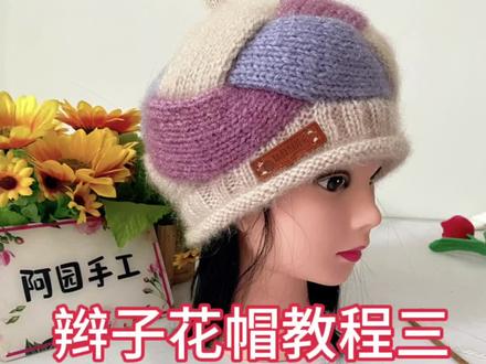 辫子花帽教程三#零基础学钩针 #爱钩织 #毛线帽 #针织帽