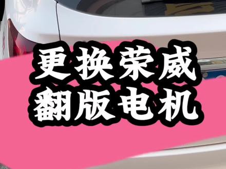 更换荣威翻版电机#实实在在的修车