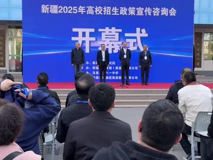 新疆2025高校招生政策宣传咨询会顺利开幕 #2025新疆高考 #新疆 #新疆1074交通文艺广播