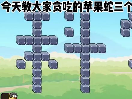 #贪吃的苹果蛇 #抖音小游戏 自制关卡的技巧基本都教完了#这个游戏很好玩