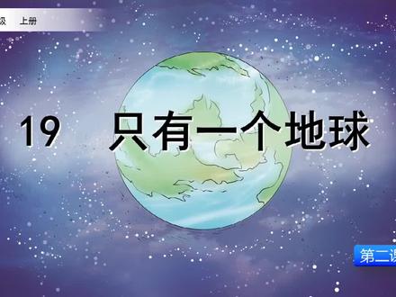课文讲解-语文-6上-19 只有一个地球(第2课时)