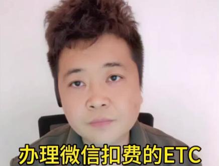 2024年免费办理etc
哪里可以免费办理微信支付扣费的ETC?
办理可以绑定微信支付扣费的ETC,推荐可以通过“易高速小程序”在线下单办理,办理的ETC可以绑定微信零钱扣费,也可以通过微信绑定任何储蓄卡或者信用卡扣费,而且还是先通行后扣费的,高速通行后1到3天才会扣费,也就是说微信或者银行卡没有钱的情况下也是可以正常通行的。
办理这个微信扣费的etc需要158元的设备费,除了设备费以外就没有其他任何费用了,服务费、押金、保证金都是没有的,也没有合约限制,任何时候不用了都可以免费的注销解绑,换车了也可以把etc更换到新车上继续使用。#高速etc办理 #微信etc #etc #etc怎么办理 #etc