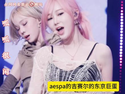 giselle演唱会不开麦 aespa的吉赛尔东京巨蛋演唱会部分舞台不开麦 对嘴假唱#aespa #吉赛尔 #giselle #kpop #舞台消音 @Puffkolumiyee