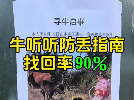 【牛听听防丢指南】找回成功率90%! 机器丢了主要分两种情况:
第一种是丢了:没别人捡走,这个很简单,我们根据app上面的定位走到丢失点附近打机器的电话,或者点机器上找回设备发出警告。
第二种就是丢了:被别人捡走了。
这里又可以分成两种情况。
一种是被好心人捡走有意归还,那你直接打机器电话就行了。
另外一种情况是别人捡到后想据为己有。你打电话对方拒接。
接下来马上打开你的手机牛听听App——开启童锁,设置密码。一旦开启童锁,对方没有密码的话,将无法打开的机器。然后你在找回设备里面,开启设备锁机,输入你想跟对方沟通的信息,
只要他试图解锁一上划就会出现这行字。
【重点来了】
如果都过去24小时了对方还不联系怎么办?
1️⃣我们先把你想给对方说的话录制成一段音频。把这个音频录制好之后,放到你的百度网盘/或者牛听听云盘里面。(因为你要兑换溜溜家端口,所以肯定在收到机器第一时间就已经绑定好了网盘。)
2️⃣打开机器的首页上的学习日程表——添加日程——找到你文件——加入熏听。(凌晨2点准时自动开机播放播放)他关都关不掉,只能你手机手机端才能删除。
这招一出对方接受你的条件把机器归还给你。
*但是注意:这个日程得是机器开机联网下才能设置。所以我们平时也可以先给机器预设一个起床闹钟平时也用得早,到点自动开机联网之后,我们再设置日程表。
最后我们总结一下我们买到听听之后需要做的几个预防措施:
1有预算尽量买电话版,然后记得插电话卡。
2设置1个日常闹钟。
3不论什么时候,千万千万不要解绑设备。
赶紧收藏起来,以备不时之需。
#牛听听 #超记牛 #慧听牛 #超记牛端口 #倾听者端口