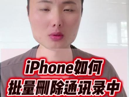 iPhone怎样批量删除联系人#iPhone#iPhone使用技巧