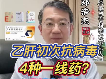 慢乙肝初次抗病毒,4种一线药,选谁好? #恩替卡韦 #替诺福韦 #丙酚替诺福韦 #艾米替诺福韦片 #乙肝抗病毒 慢乙肝患者初治选择抗病毒药物的原则是: 肾骨安全性好,低病毒血症的发生概率低,能够有效地预防肝癌!