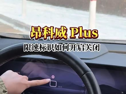 #每天一个用车知识 #昂科威plus #昂科威s #别克昂科威plus #汽车知识 昂科威车机屏幕上的限速标识从哪里开启关闭!