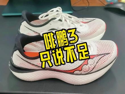 #跑者说 #跑鞋 #潮流运动笔记 #索康尼啡鹏 #碳板跑鞋 穿了这么久,说说索康尼啡鹏3的不足吧!