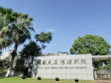 湖南大众传媒职业技术学院2022年招生简章!往年历史类450分,物理类425分。#升学规划 #招生季 #湖南大众传媒职业技术学院#高考分数线