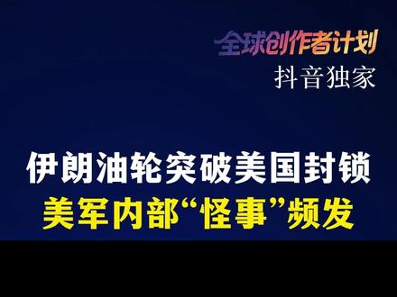 【抖音独家】伊朗油轮突破美国封锁,美军内部“怪事”频发 #全球创作者计划 #零基础看懂全球 #美国 #伊朗