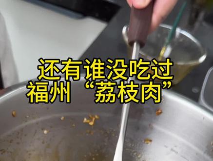 最后一次拍荔枝肉教程了,该收藏的收藏,该保存的保存。#一贝爱做菜 #荔枝肉