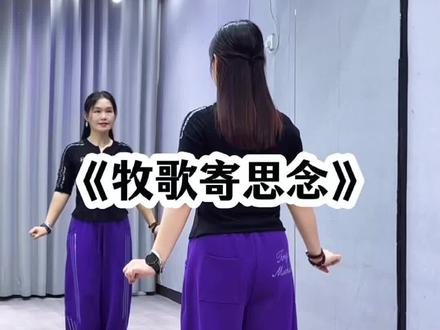 #牧歌寄思念 背面超长完整版来了哈😊#零基础学舞蹈 #抖音玩法合伙人计划 @抖音小助手 @DOU+小助手