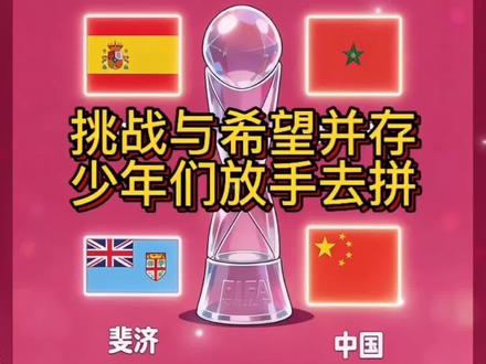 中国U17世界杯分组解析:挑战与希望并存,少年们放手去拼! #创作者中心 #创作灵感 #真实生活分享计划 #中国男足 2026年U17世界杯分组抽签尘埃落定,中国队与西班牙、摩洛哥、斐济同分在H组。面对这样的签位,我们不妨理性剖析,为中国小将们加油鼓劲。
从纸面实力来看,西班牙作为欧洲青训强国,无疑是小组中最强的对手;摩洛哥近年来足球水平突飞猛进,作风硬朗;斐济则是典型的太平洋岛国球队,身体对抗和速度是其优势。作为第四档球队的中国队,遭遇这样的“混搭”小组,客观来说挑战不小。
但足球的魅力就在于它的不可预测性。本届U17世界杯共有48支球队参赛,除了小组前两名,成绩最好的8个小组第三也能晋级淘汰赛。这意味着,只要我们的小伙子们稳扎稳打,拼下一场胜利,甚至争取在强队身上拿到净胜球,就极有可能获得出线资格。
更重要的是,这是中国男足各级别国字号队伍时隔21年重返世少赛舞台。这批2009年龄段的年轻球员能在U17亚洲杯上淘汰沙特和澳大利亚杀入决赛,本身就证明了他们具备与亚洲强队抗衡的实力。在高水平的舞台上,与世界强队过招,是年轻球员成长的必经之路。
11月的卡塔尔,让我们暂时放下过往的包袱,把目光投向这群即将踏上世界大赛的少年。无论结果如何,敢打敢拼就是英雄。关注中国男足,为中国U17的小伙子们加油!期待他们用青春和汗水,在世界赛场上留下属于中国足球的印记!