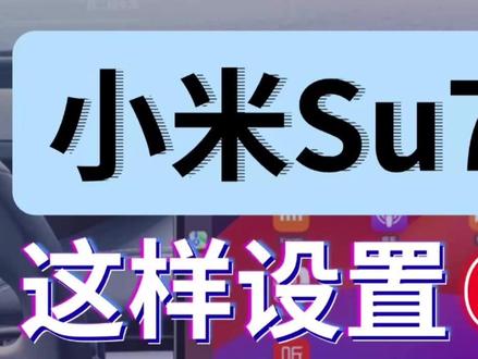 【技巧】小米汽车直连CarPlay,不消耗手机流量! #su7 #yu7 #小米汽车