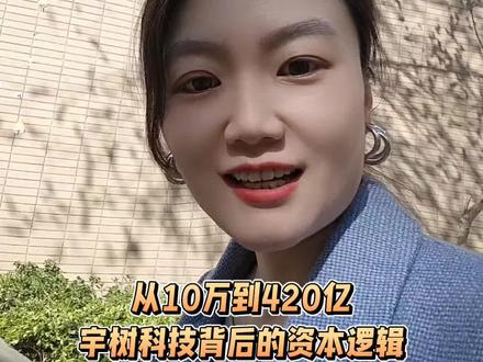 宇树科技股权架构解析之二 从 10 万到 420 亿,宇树科技背后的资本逻辑#股权 #股权设计 #股权架构 #宇树科技 #资本