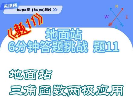 地面站6分钟答题挑战题11 三角函数双向应用#地面站 #caac无人机执照 #无人机航拍 #无人机 #无人机吊运