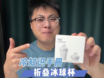 这个能折叠的冰球杯真能好用吗 #大冰球制冰模具 #冰球