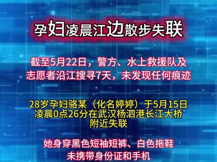 孕妇凌晨江边散步失联#失踪 #孕妇 #救援