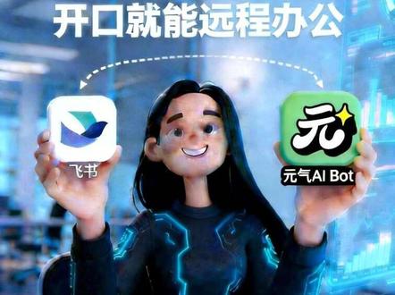 元气aibot接入飞书机器人:一键解锁远程控制,办公效率翻倍
