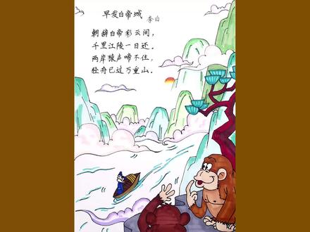 早发白帝城(李白)诗配画 #诗配画 #手抄报