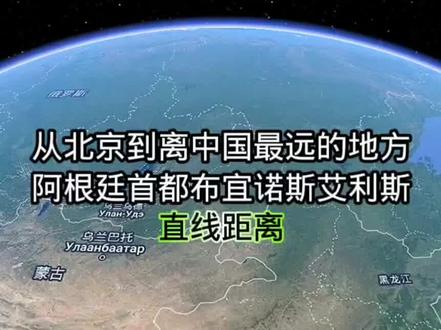 从中国到最远的国家,地球另一端的阿根廷直线距离,震撼眼球