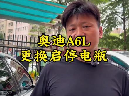 奥迪A6更换瓦尔塔AGM启停电池 #汽车专业知识分享 #汽车电瓶
#瓦尔塔蓄电池#深圳光明#深圳公明