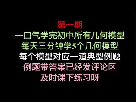 一口气学完初中数学几何模型:第一期 #初中数学 #七年级数学 #八年级数学 #中考数学 #几何模型