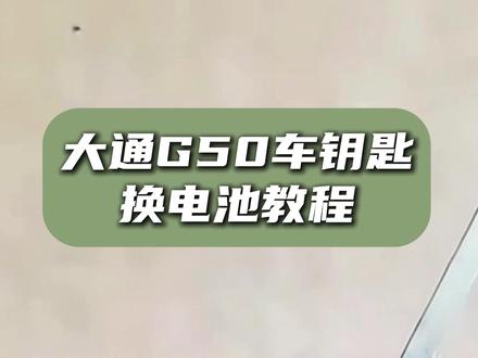 大通G50车钥匙换电池视频教程 大通G50车钥匙换电池视频教程 大通G50车钥匙换电池视频教程 大通G50车钥匙换电池 大通G50车钥匙遥控器钥钥匙拆装电池方法 大通G50车钥匙更换电池 大通G50车钥匙换电池视频教程 大通G50车钥匙电池型号 #大通G50车钥匙 #大通G50车钥匙 #大通G50车钥匙遥控器 2018年款2019年款2020年款2021年款2022年款2023年款2024年款2025年款更换电池方法视频