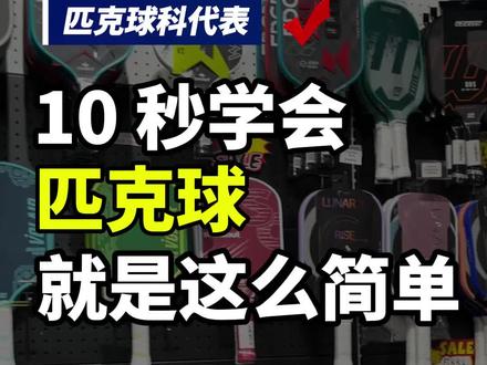 看完这个视频,让你十秒钟学会匹克球 #匹克球#匹克球拍#匹克球生活#匹克球比赛