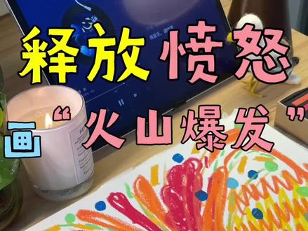 艺术绘画疗愈3️⃣三分钟画火山爆发🌋释放愤怒 艺术绘画疗愈3️⃣三分钟画火山爆发🌋释放愤怒
🥰亲爱的朋友,当你感到胸口发闷、怒火翻涌时,请给自己三分钟,用一支笔一张纸开启一场激烈情绪的平和降落——
————————————
①:搭建你的情绪火山容器🌋
选择你认为有力量的颜色,快速勾勒一座火山轮廓。可以是梯形,三角形,任何一个你心中的火山形状。
这座火山就是你的安全结界,所有愤怒都将在此被温柔接住。
②:释放岩浆的炽热🔥
拿起能代表你愤怒情绪的颜色,让笔尖在火山口肆意奔涌。
想象那些让你咬牙切齿的瞬间,此刻正化作岩浆在纸面沸腾——不必克制,不必评判,让线条带着情绪狂舞。
③:洒落星光的疗愈🌌
当岩浆即将溢出纸面时,换一支浅蓝或银色的笔,轻轻点出细碎星光✨这些微光会像夜风般抚平岩浆的躁动,让画面逐渐归于宁静。
🌱此刻你会感受到:愤怒被妥善安置,而平和正从裂缝中生长。
————————————
🌈给自己三分钟,不是压抑情绪,而是为它找到安全的出口🏃。当你放下画笔时,或许会发现:那些灼热的能量🌟早已化作滋养内心的星光。
🌈下次愤怒来袭时,记得你的口袋里藏着一座随时可喷发的「疗愈火山」✏️让愤怒安全喷发,让平和点点降临🥳快来试试吧~
#绘画疗愈 #艺术疗愈 #疗愈 #情绪 #愤怒
