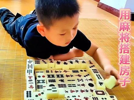 宝贝孙子玩麻将标新立异。用麻将搭建的房子很漂亮,摆件也很多。 #麻将新玩法 #从娃娃抓起 #麻将攻略 #实战 #宅家游戏 #家庭娱乐项目 #家庭游戏 #麻将技巧 #专注力练习