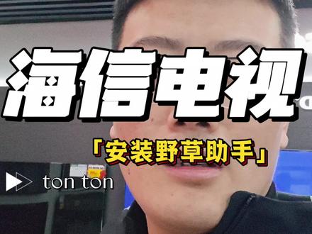 海信电视怎么安装野草#智能电视 #奉化家电