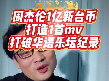 周杰伦1亿新台币打造1首mv 打破华语乐坛纪录#周杰伦 #太阳之子 #太阳之子周杰伦 #周杰伦新歌 #周杰伦太阳之子