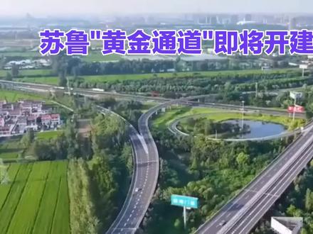 33.77亿!苏鲁“黄金通达”即将开建,3年后丰县沛县飘进1.5小时交通圈。#徐州高速建设#济徐高速延长段#激活苏鲁边界经济