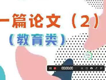 教你7天内写完一篇教育论文,质量有保证,结构清晰,有逻辑性!#论文 #教育论文