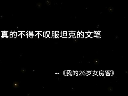 #小说 #我的26岁女房客 我们又该怎么释怀呢!