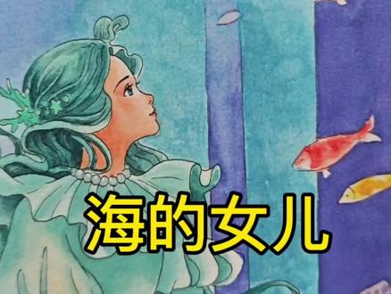 纯手绘新版《海的女儿》 #水彩 #手绘 #小学语文 #小东画课文