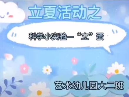 #立夏 知多少之科学小实验——“立”蛋