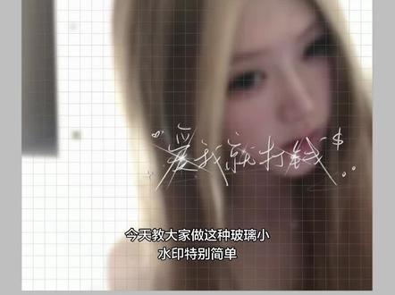 玻璃小水印制作教程分享 #玻璃小水印教程#玻璃水印教程#手写玻璃小水印#水印教程