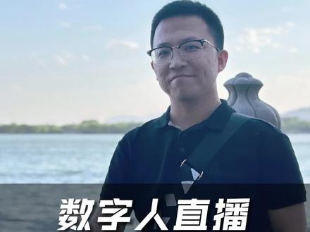 数字人直播不是洪水猛兽,数字人直播被封号是因为运营技巧不到位,数字人直播这场AI革命,你怎么看?#数字人直播