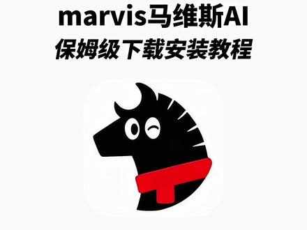 《山石精选》marvis腾讯下载,marvis怎么下载,腾讯AI助手Marvis上线,腾讯AI助手Marvis安装教程#腾讯AI助手Marvis上线 #腾讯AI助手Marvis #马维斯ai助手 #马维斯ai #AI助手